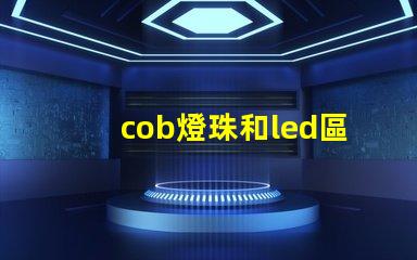 cob燈珠和led區別 cob燈珠